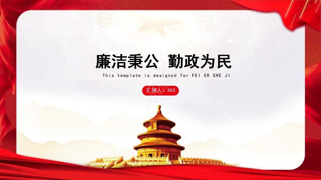 人民的名义党风廉洁ppt模板下载推荐