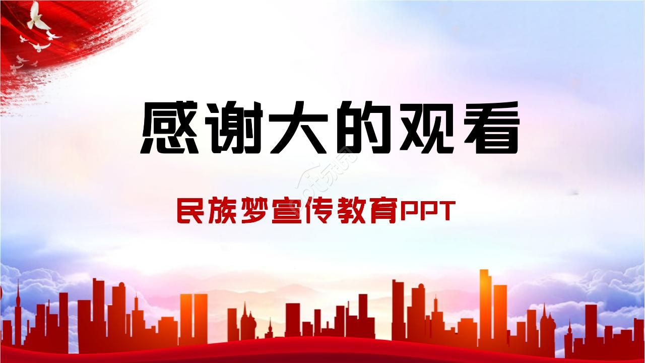 中国梦民族梦宣传教育ppt模板