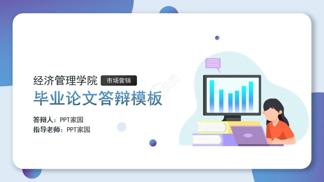 硕士毕业论文答辩ppt