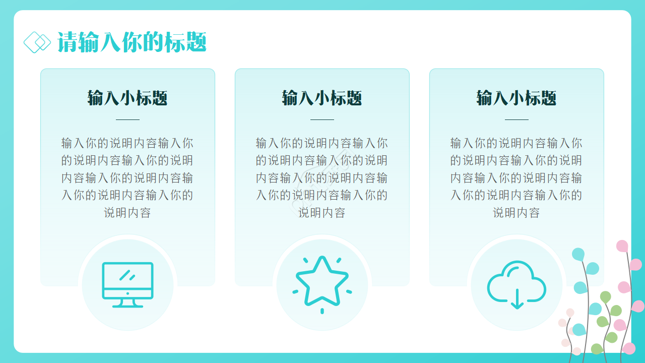 卡通简约彩色小清新叶子PPT模板