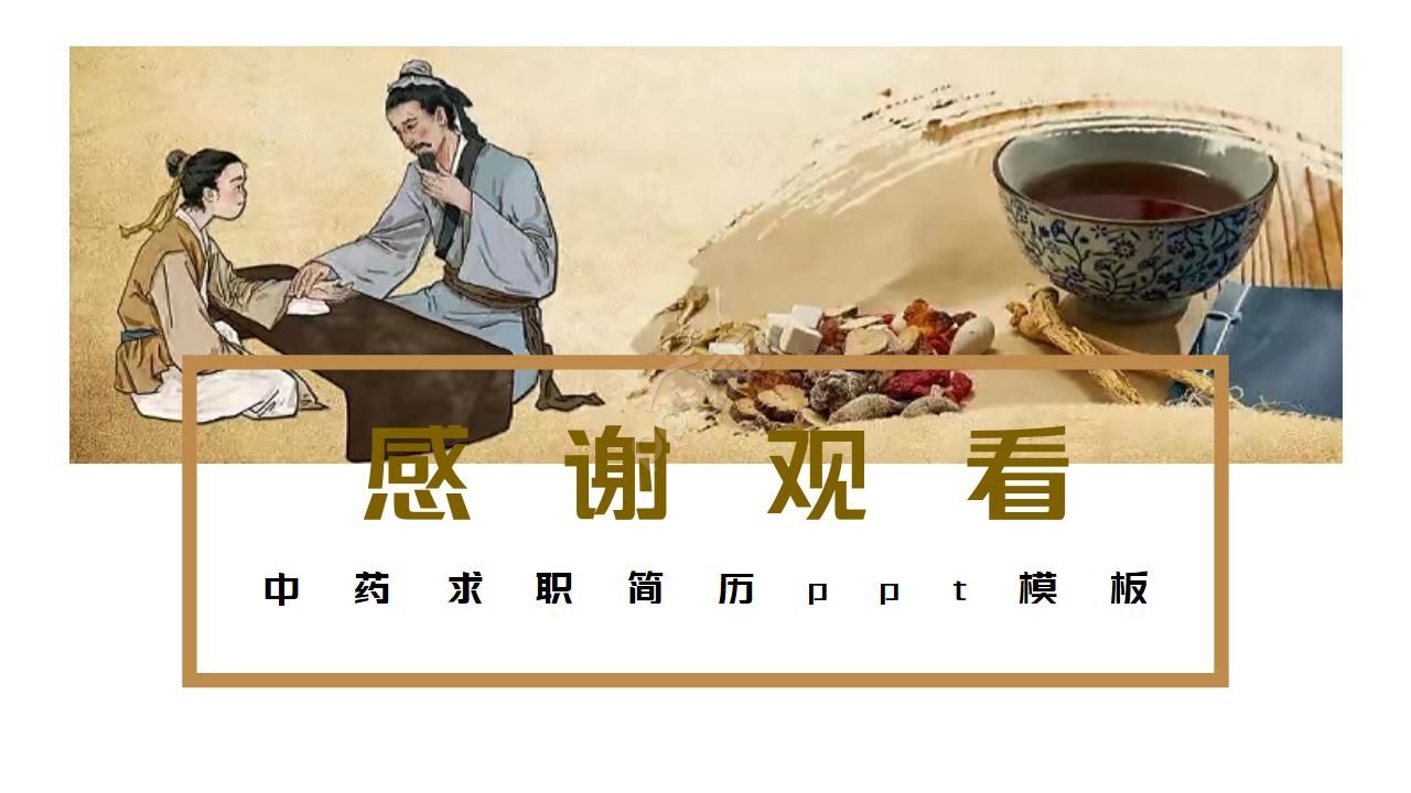 中药求职简历ppt模板