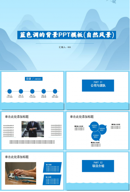 蓝色调的背景PPT模板(自然风景)