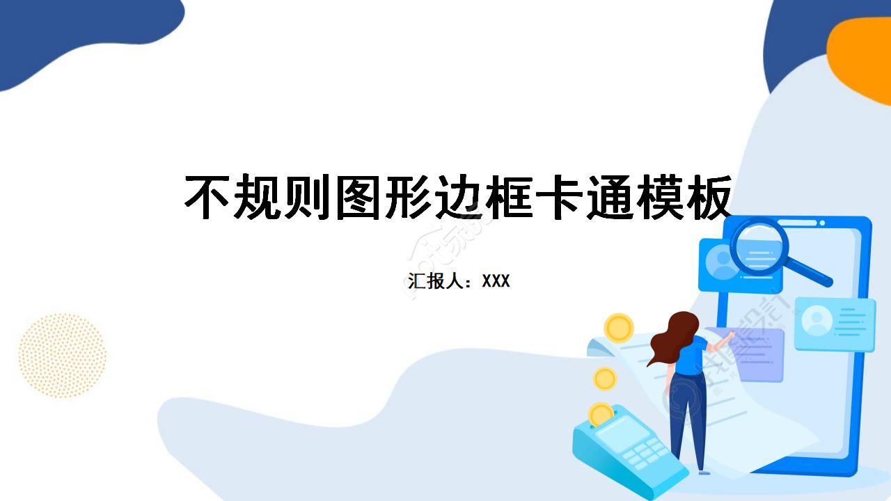 不规则图形边框卡通模板