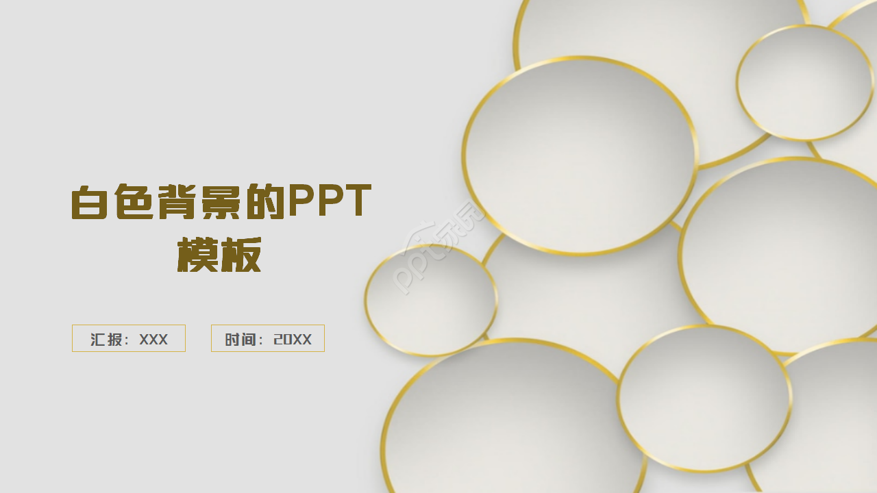 白色背景的PPT模板