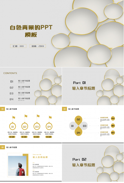 白色背景的PPT模板