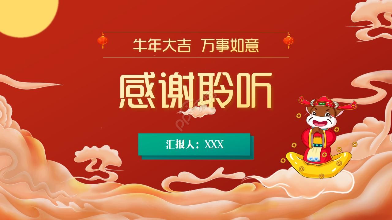 卡通中国风牛年工作总结汇报ppt模板