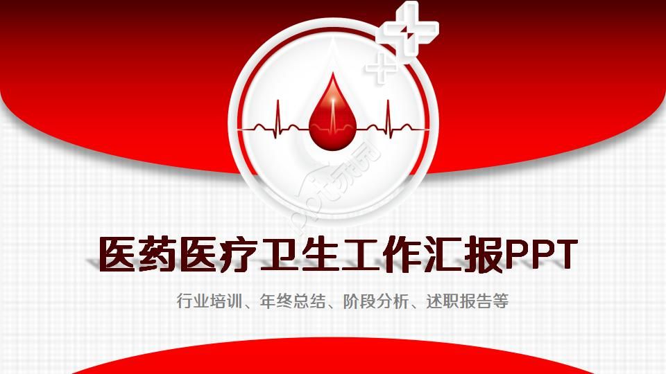 医药医疗卫生工作汇报PPT模板