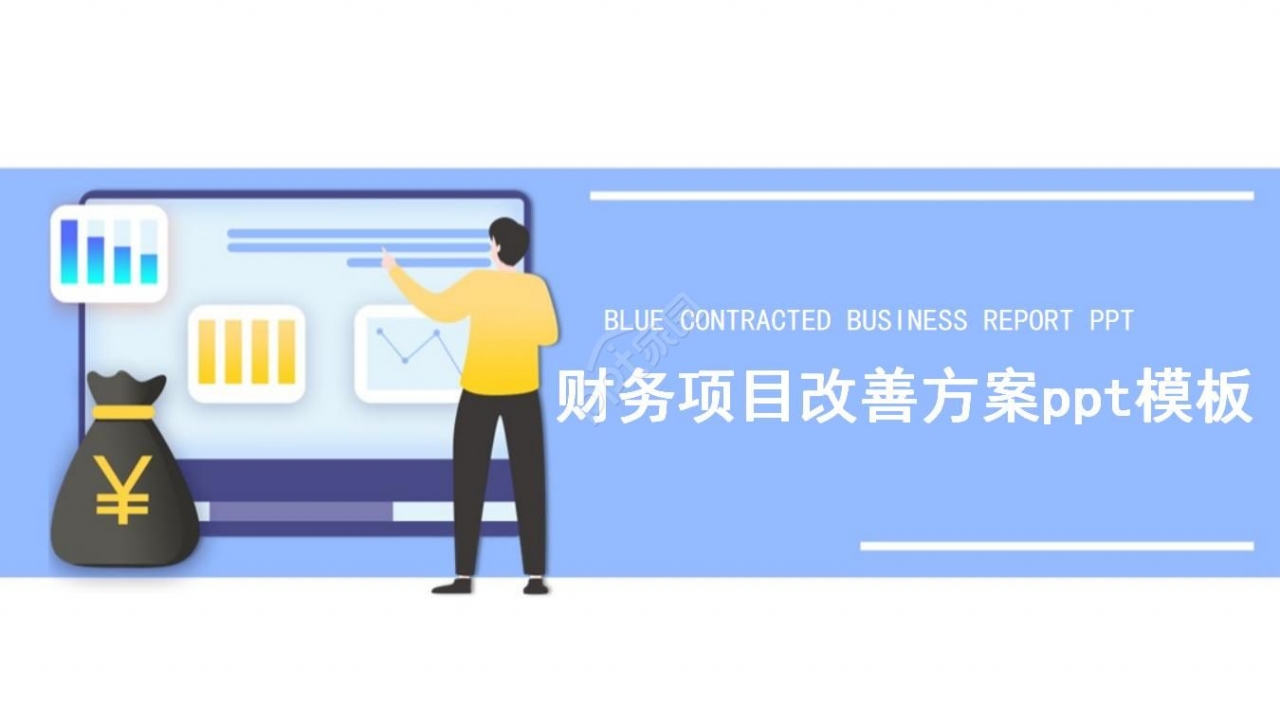 财务项目改善方案ppt模板