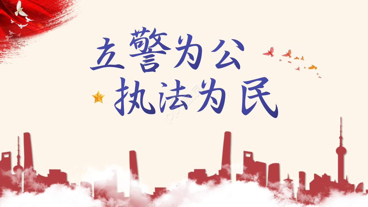 公安警察ppt模板