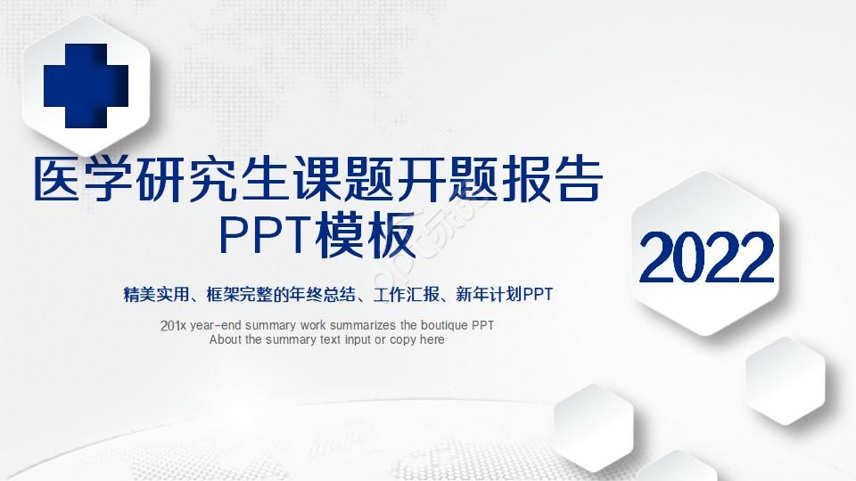 医学研究生课题开题报告ppt模板