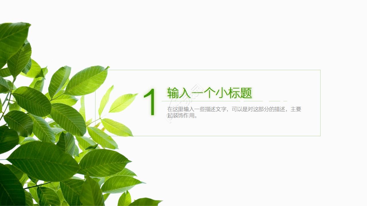 叶子清新文艺淡雅ppt模板