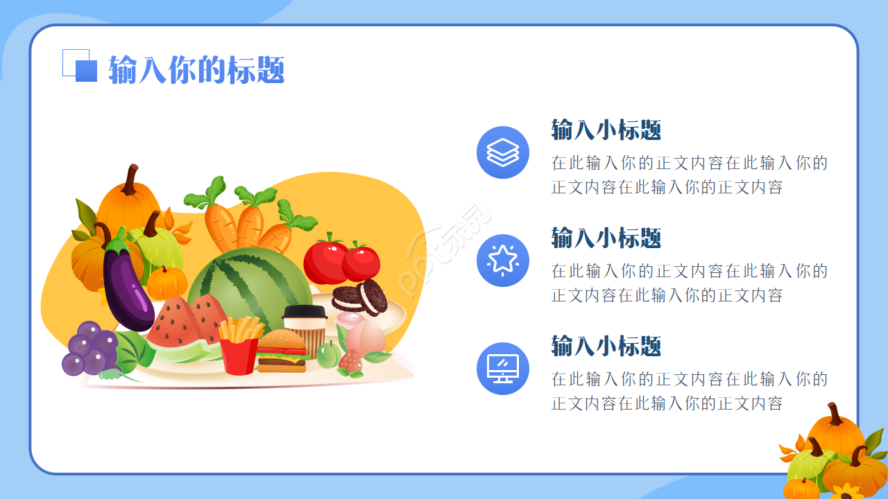 幼儿园食品安全教育ppt模板