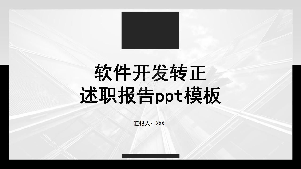 软件开发转正述职报告ppt模板