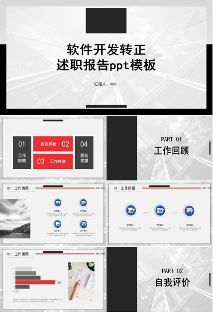 软件开发转正述职报告ppt模板