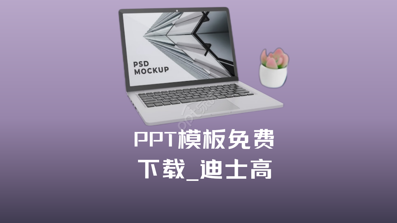 PPT模板下载_迪士高
