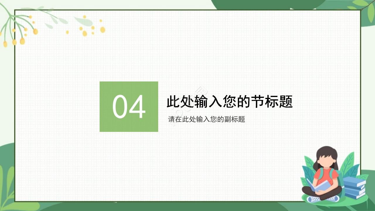 小清新教育教学卡通通用ppt模板
