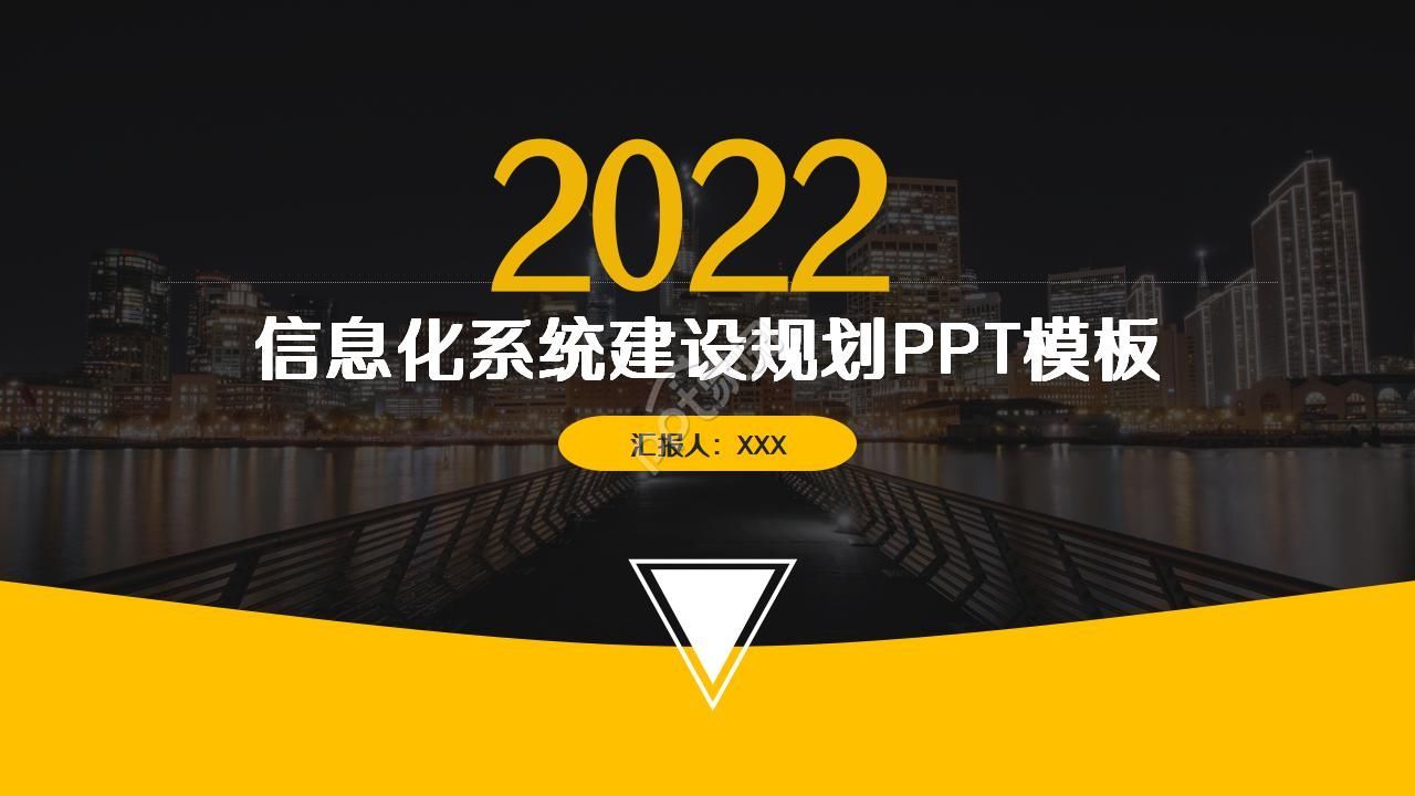信息化系统建设规划ppt模板