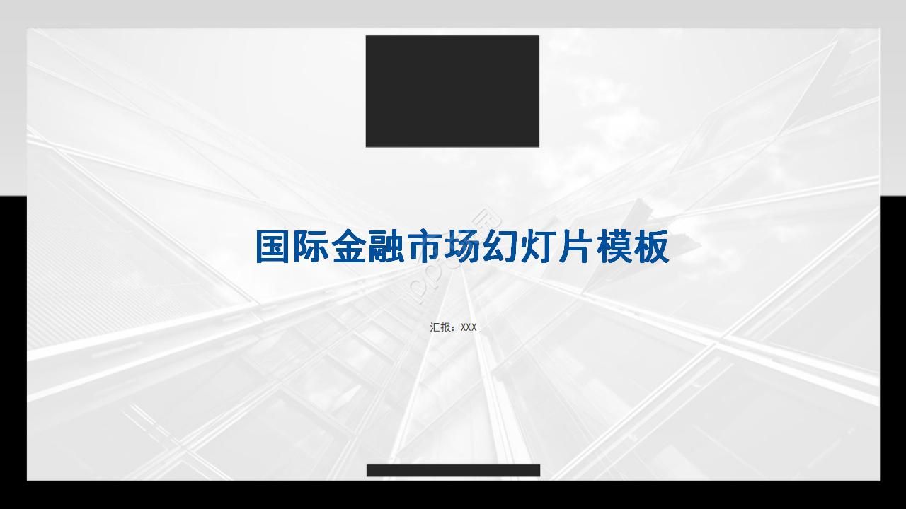 国际金融市场ppt模板