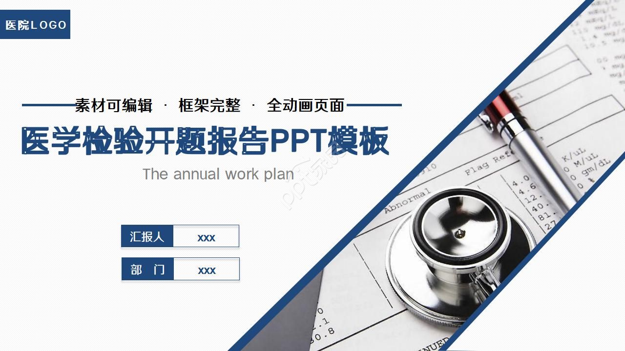 医学检验开题报告ppt模板