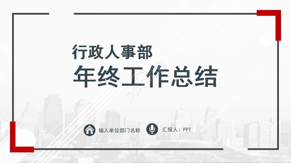 人事工作总结ppt下载推荐