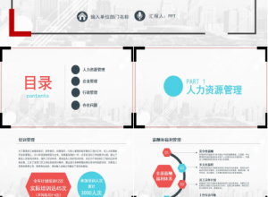 人事工作总结ppt下载推荐