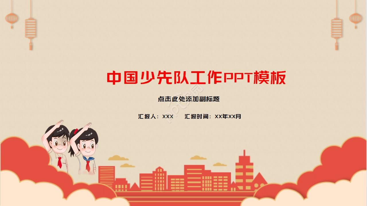 中国少先队工作汇报通用ppt模板