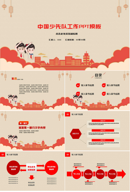 中国少先队工作汇报通用ppt模板