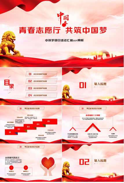 中国梦团日活动汇报ppt模板