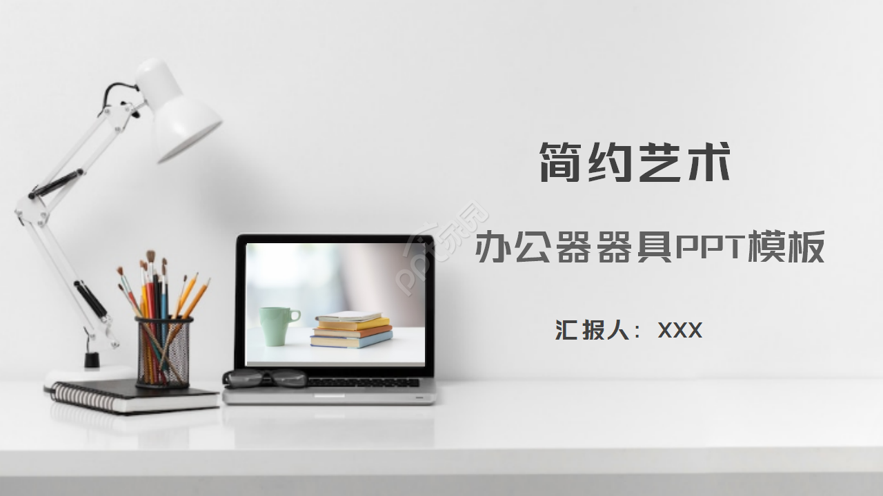 简单的通用商务PPT模板