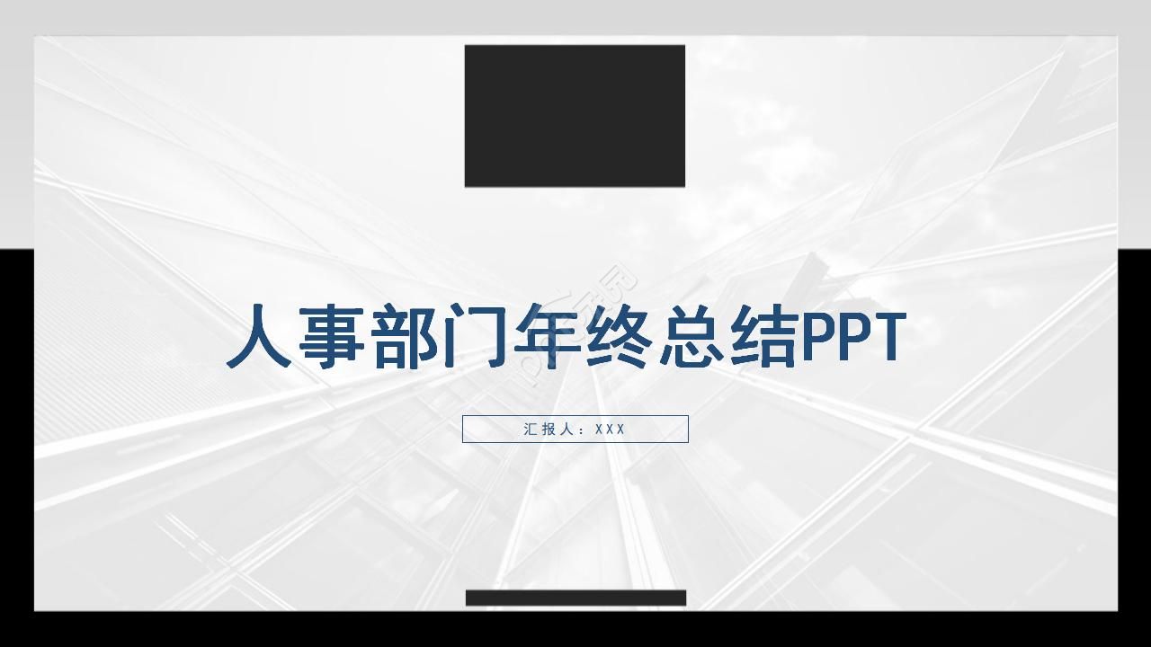 人事部门年终总结PPT模板