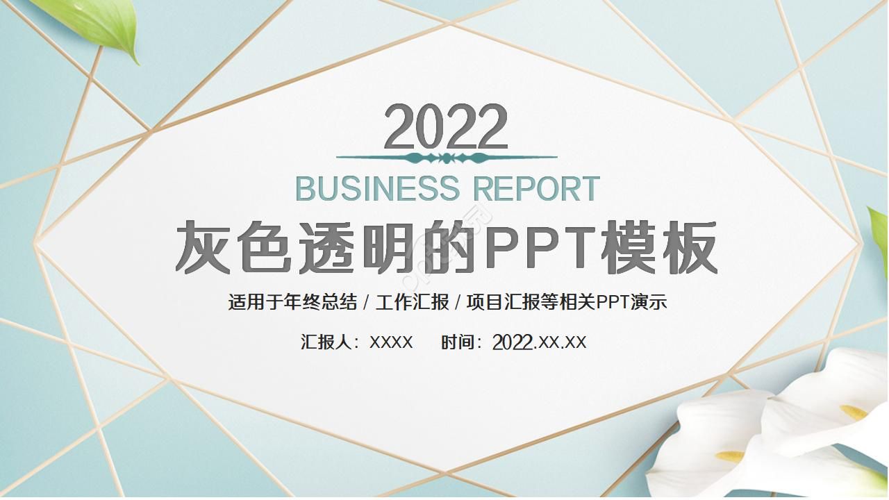 灰色透明的PPT模板