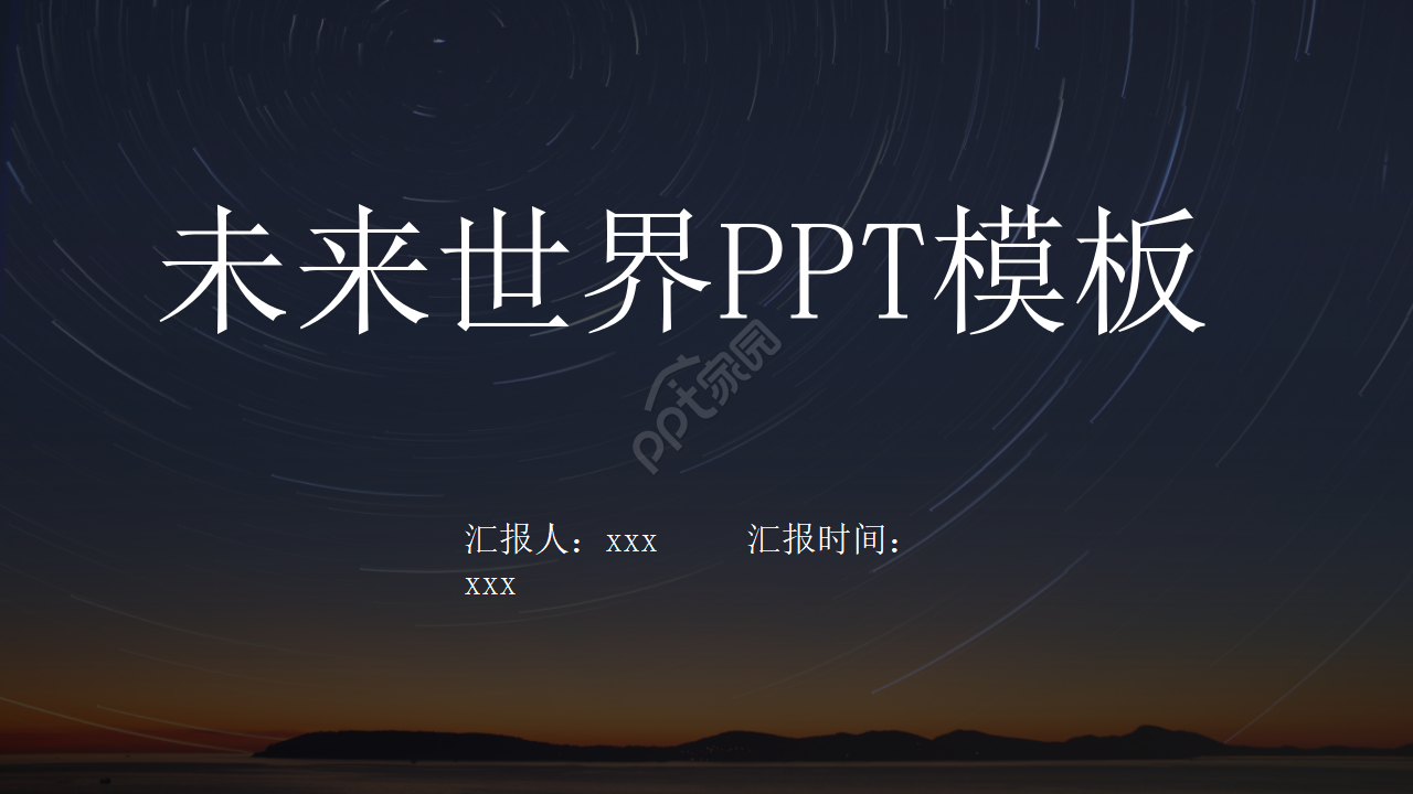 《未来世界》PPT模板