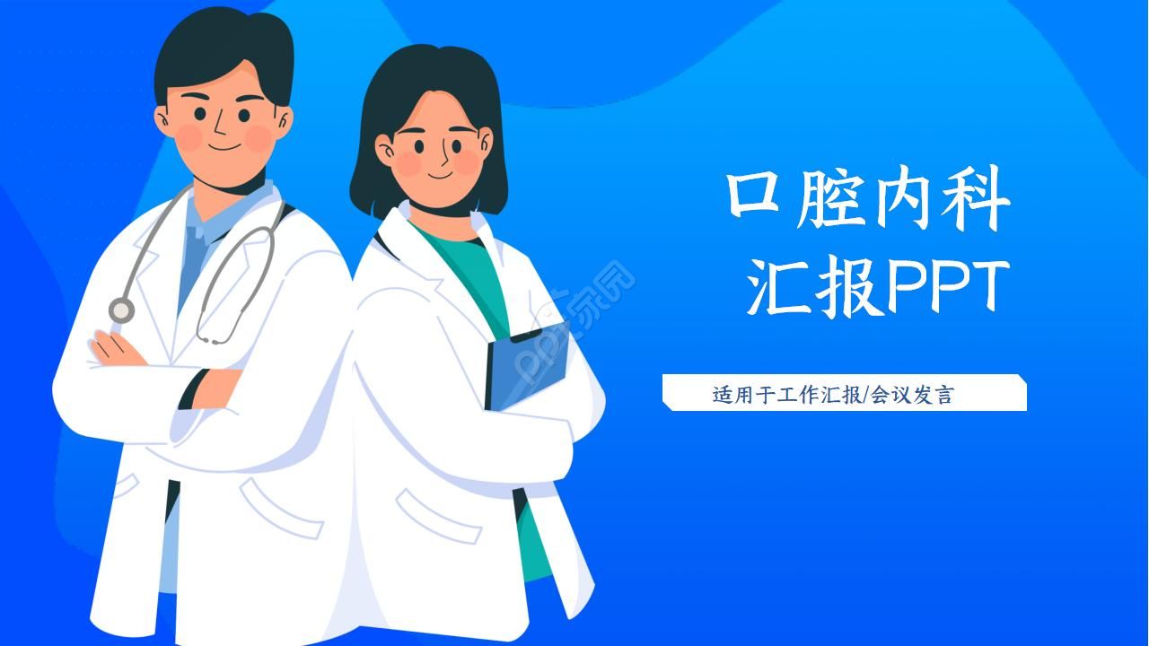 口腔内科汇报ppt模板