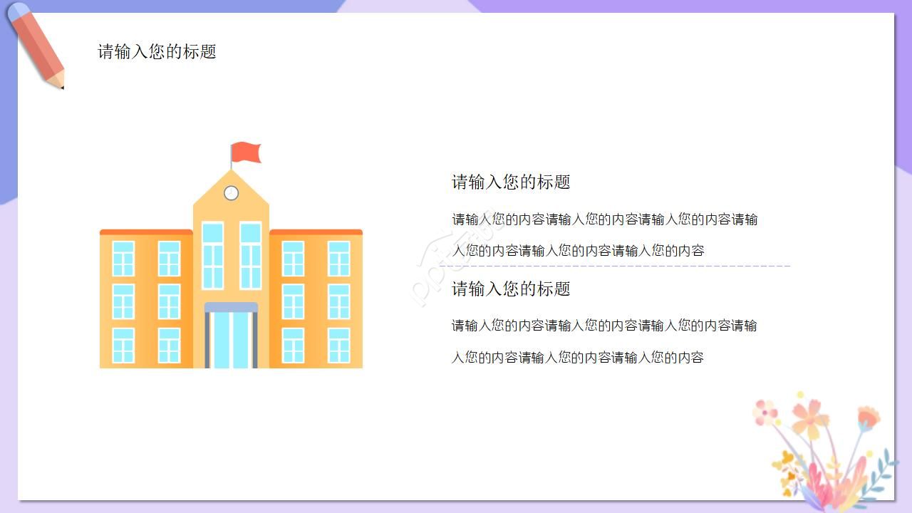 教育教学课件ppt模板