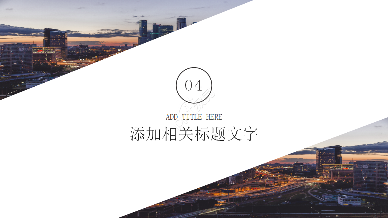 精美的城市背景PPT模板