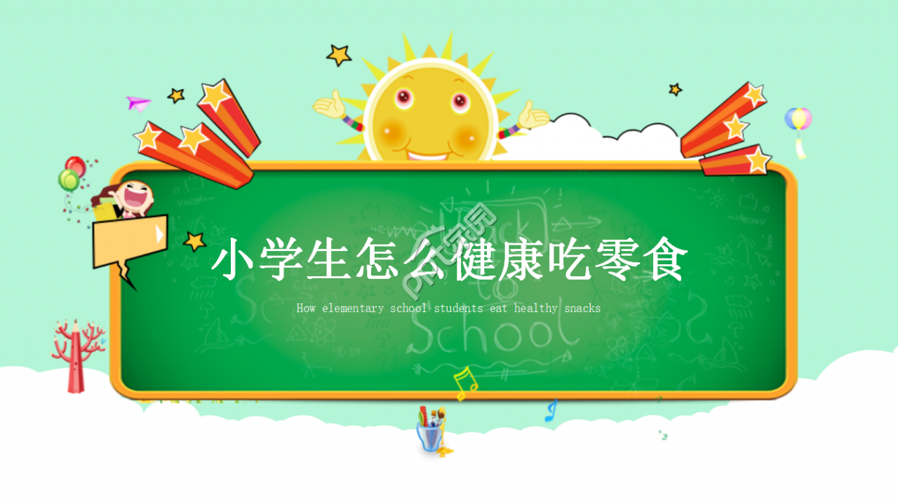 健康吃零食ppt模板