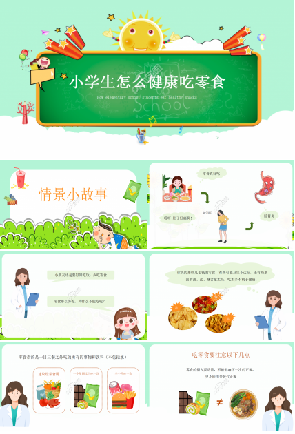 健康吃零食ppt模板
