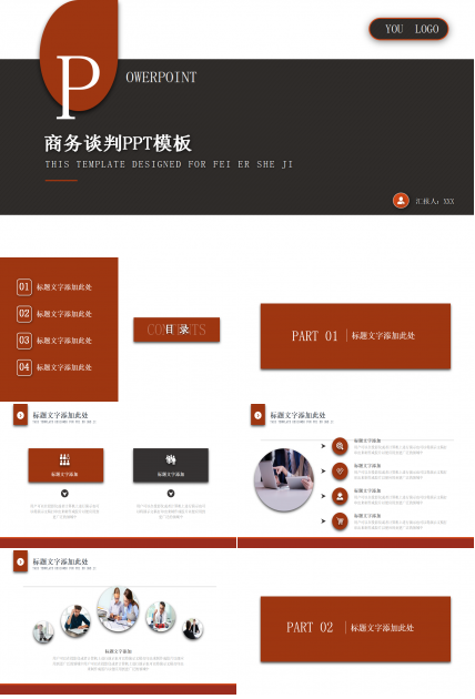商务谈判PPT模板