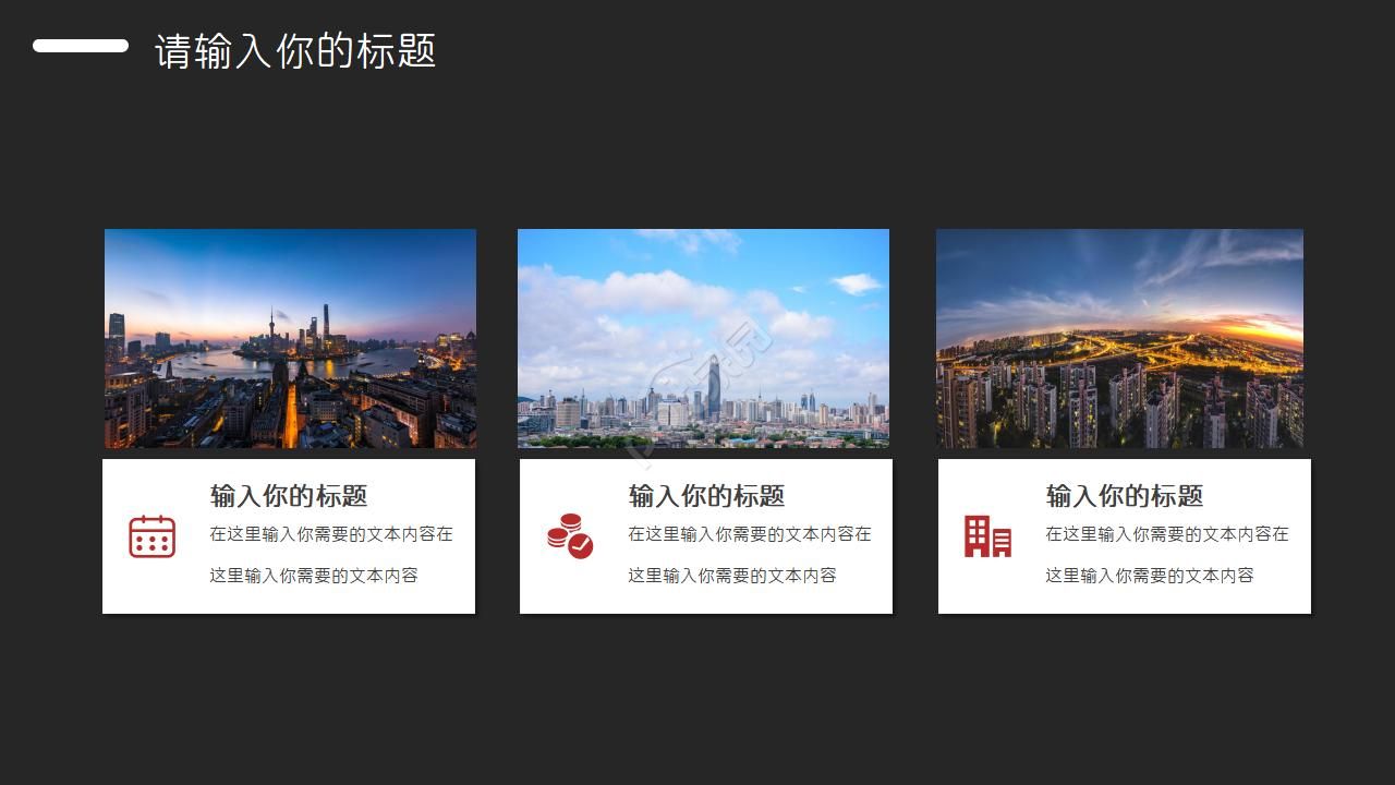 适用工商业风格的PPT模板