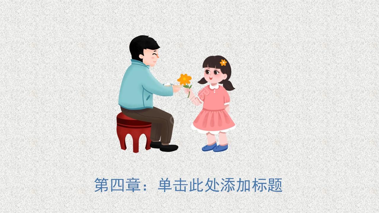 亲亲我的爸爸ppt模板