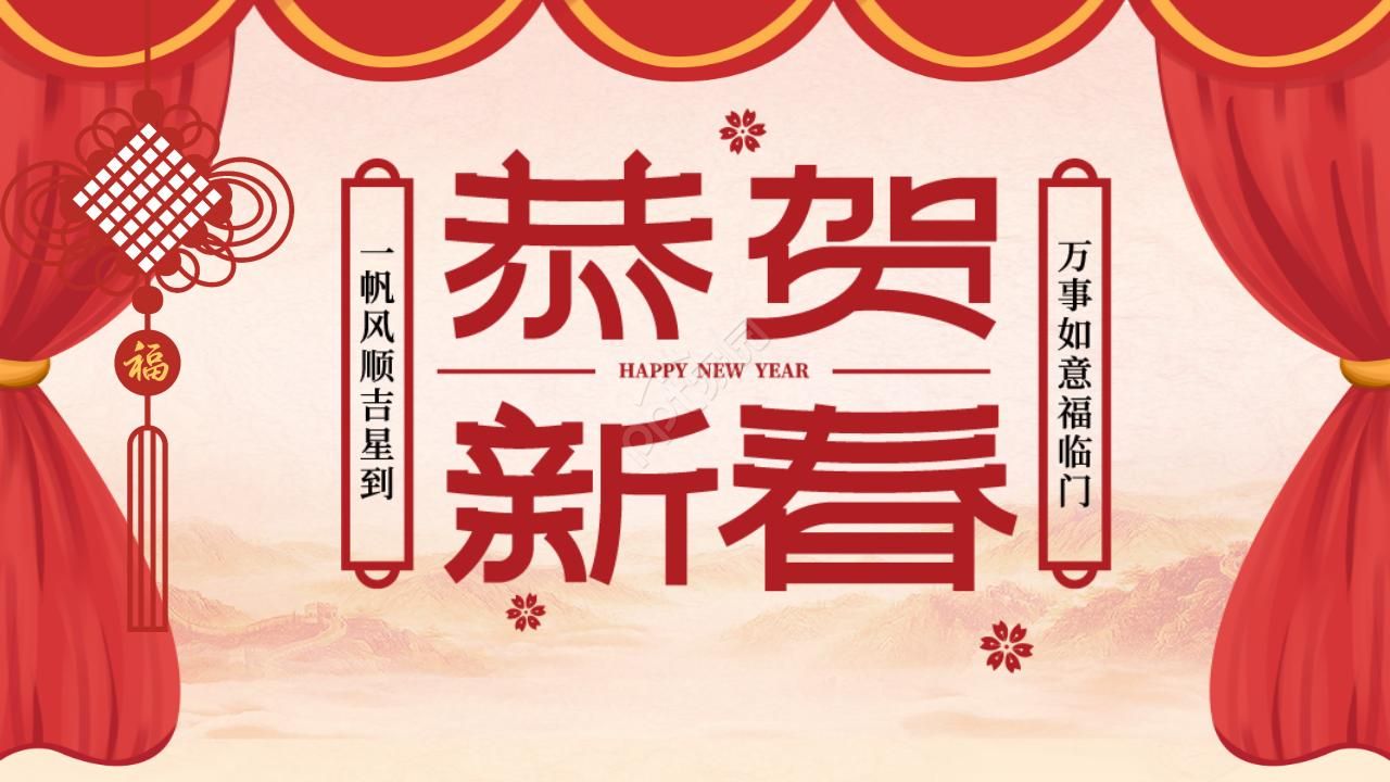 鼠年恭贺新年ppt模板