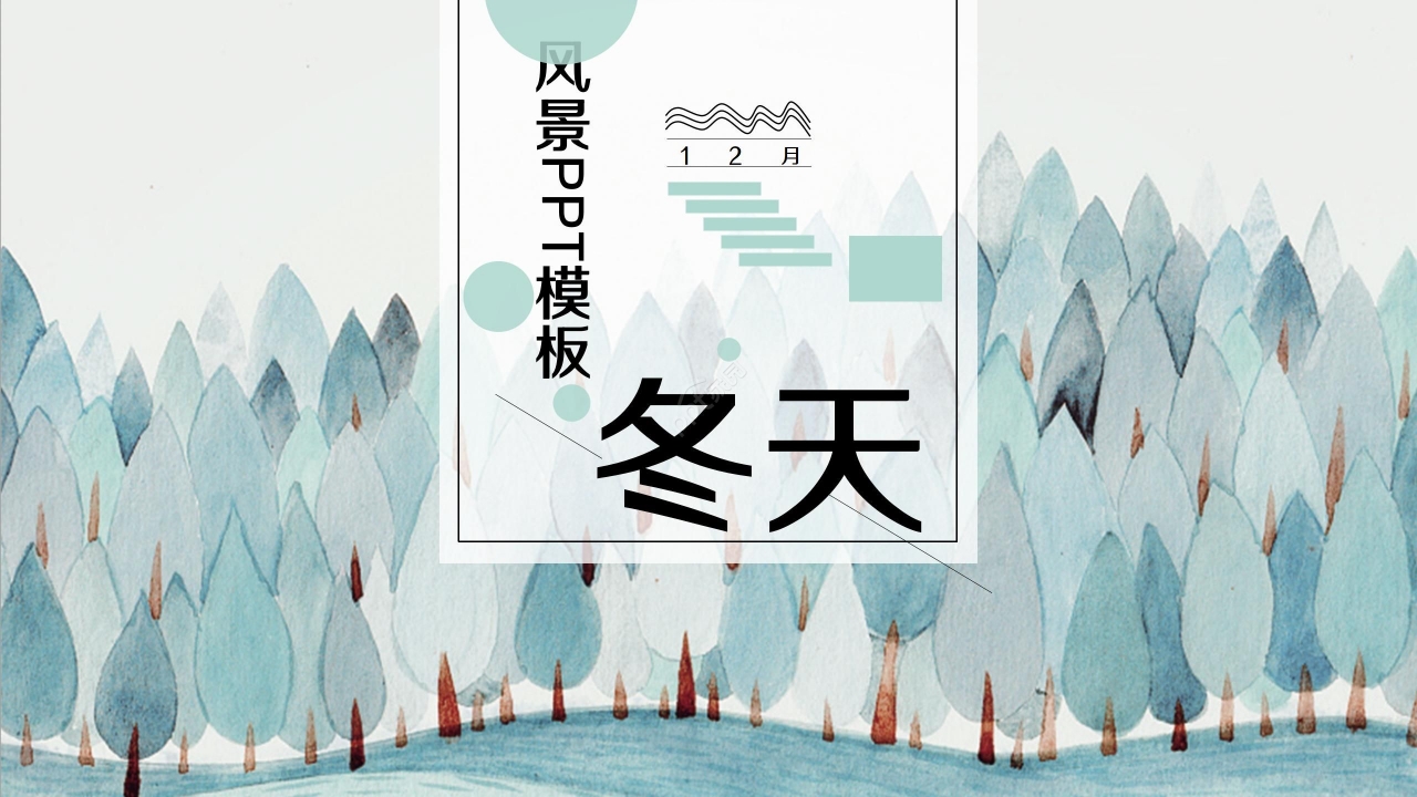 风景PPT模板冬天版