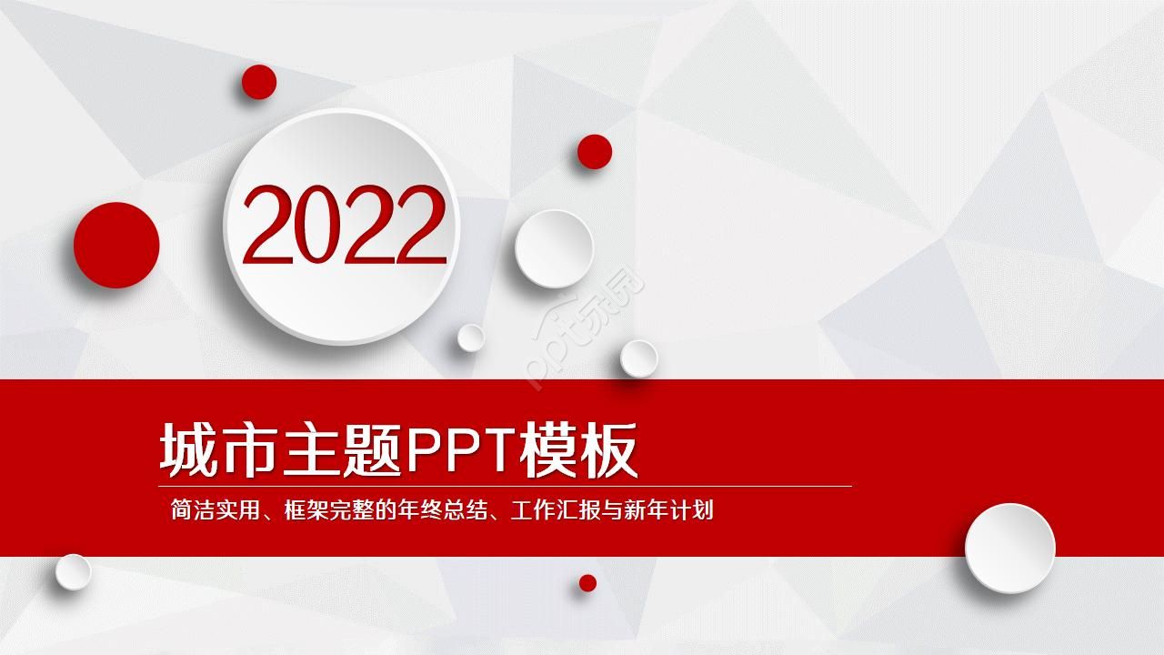 城市主题PPT模板