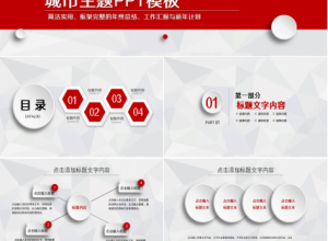 城市主题PPT模板下载推荐