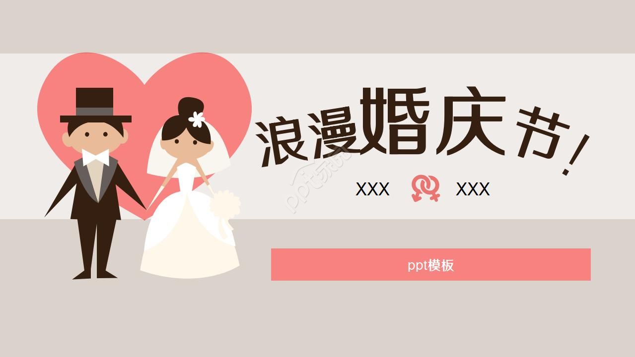 LOVE—浪漫婚庆节PPT模板