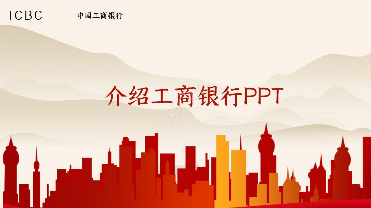 介绍工商银行ppt模板