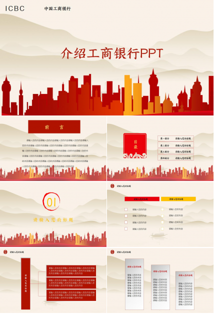 介绍工商银行ppt模板