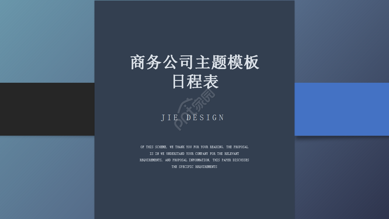 商务公司主题模板_日程表