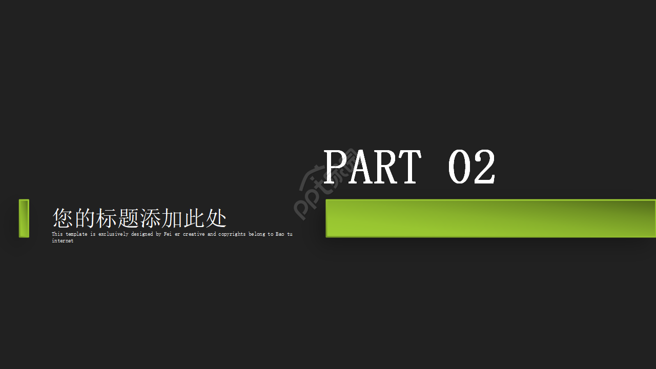 商业贸易类PPT模板[翠绿色]