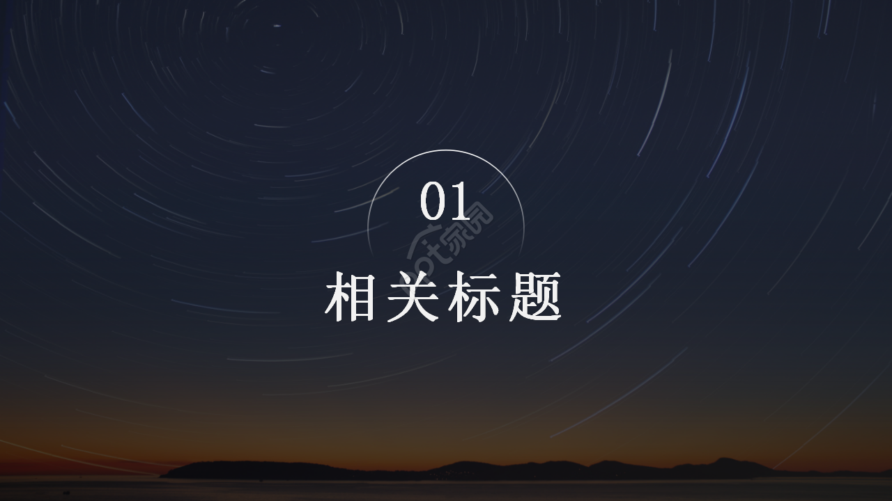 《未来世界》PPT模板